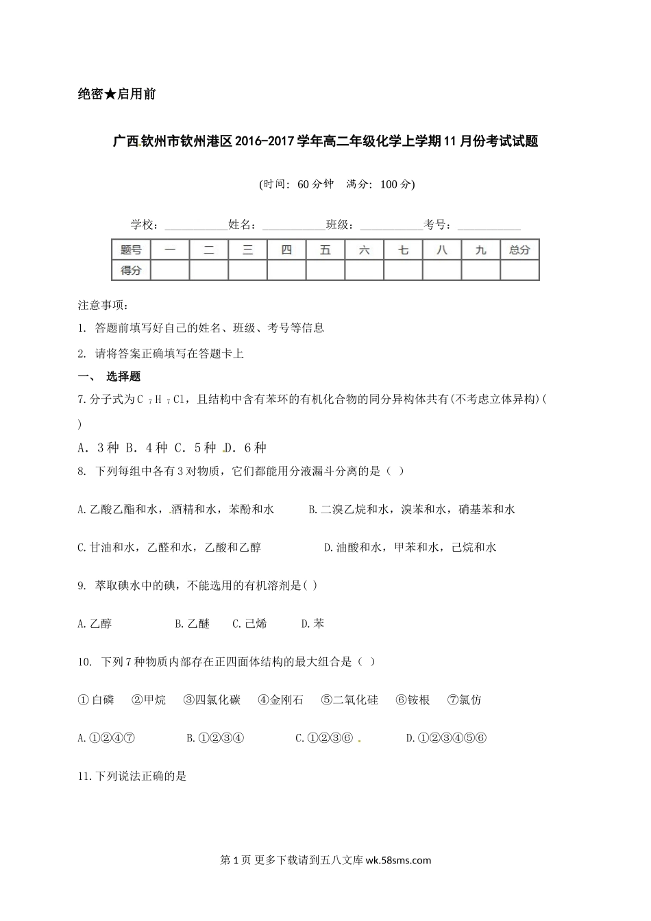 钦州港区高二化学11月月考试题及答案.doc_第1页