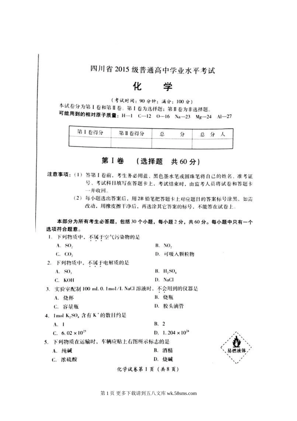 四川省高二学业水平考试化学期末试卷及答案.doc_第1页