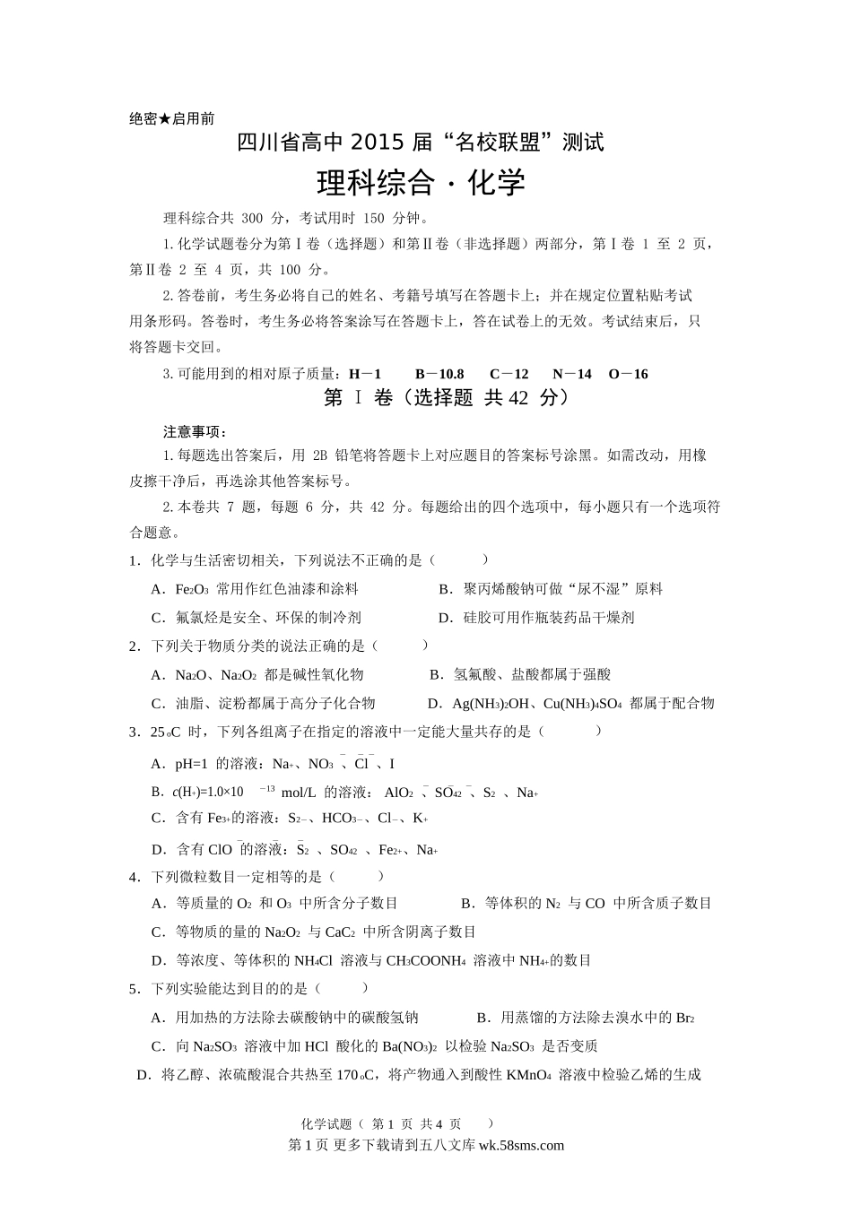 四川省高中名校联盟高三化学试卷及答案.doc_第1页