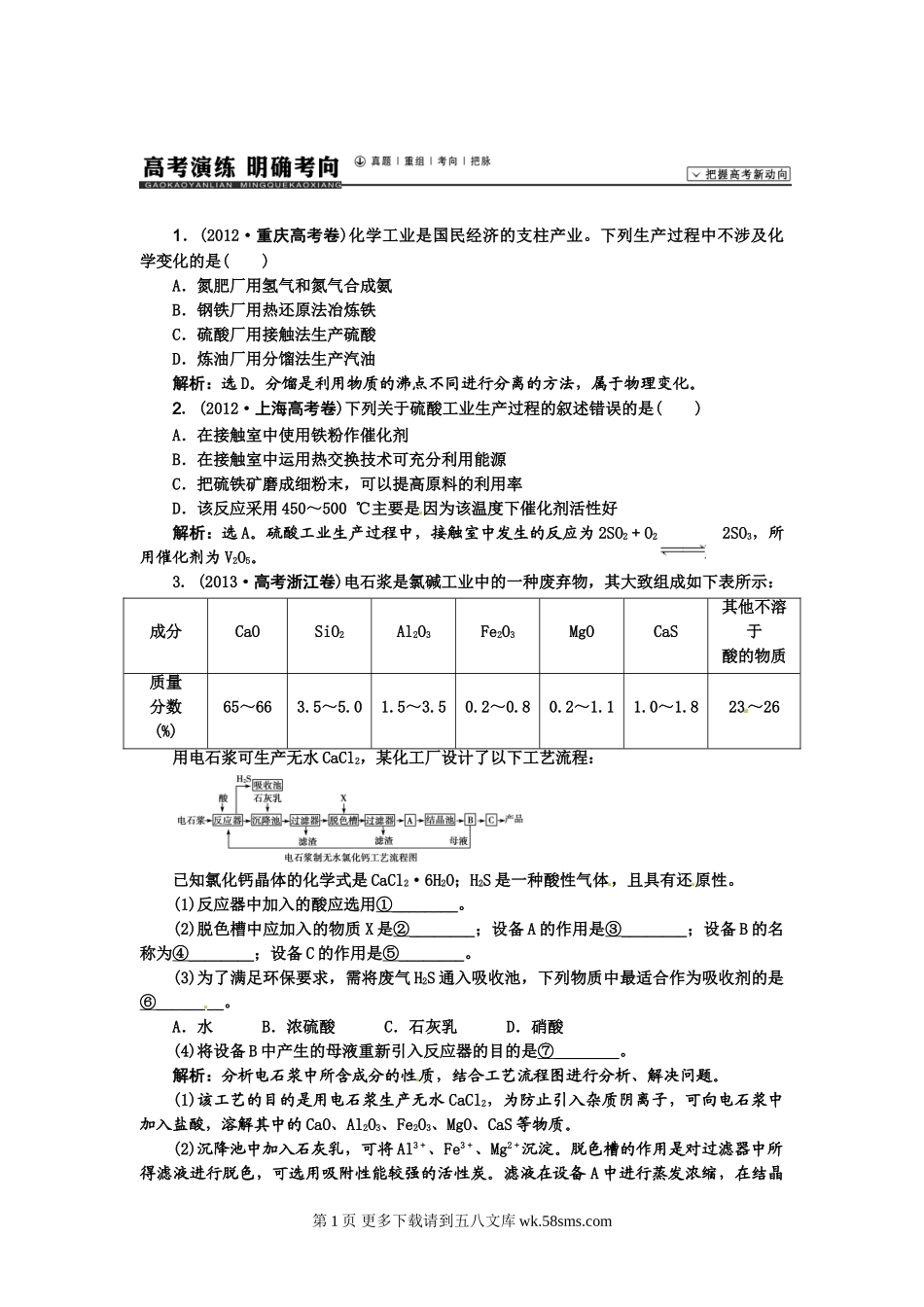 【高考领航】2015届高考化学新一轮总复习  高考演练（真题 重组 考向 把脉）：第十一章  化学与技术（3讲）.doc_第1页