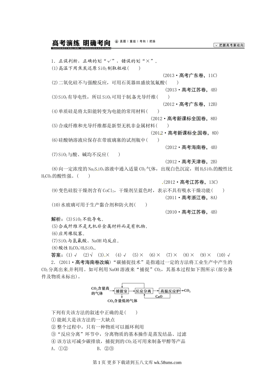 【高考领航】2015届高考化学新一轮总复习  高考演练（真题 重组 考向 把脉）：第四章  常见非金属及其化合物（4讲）.doc_第1页