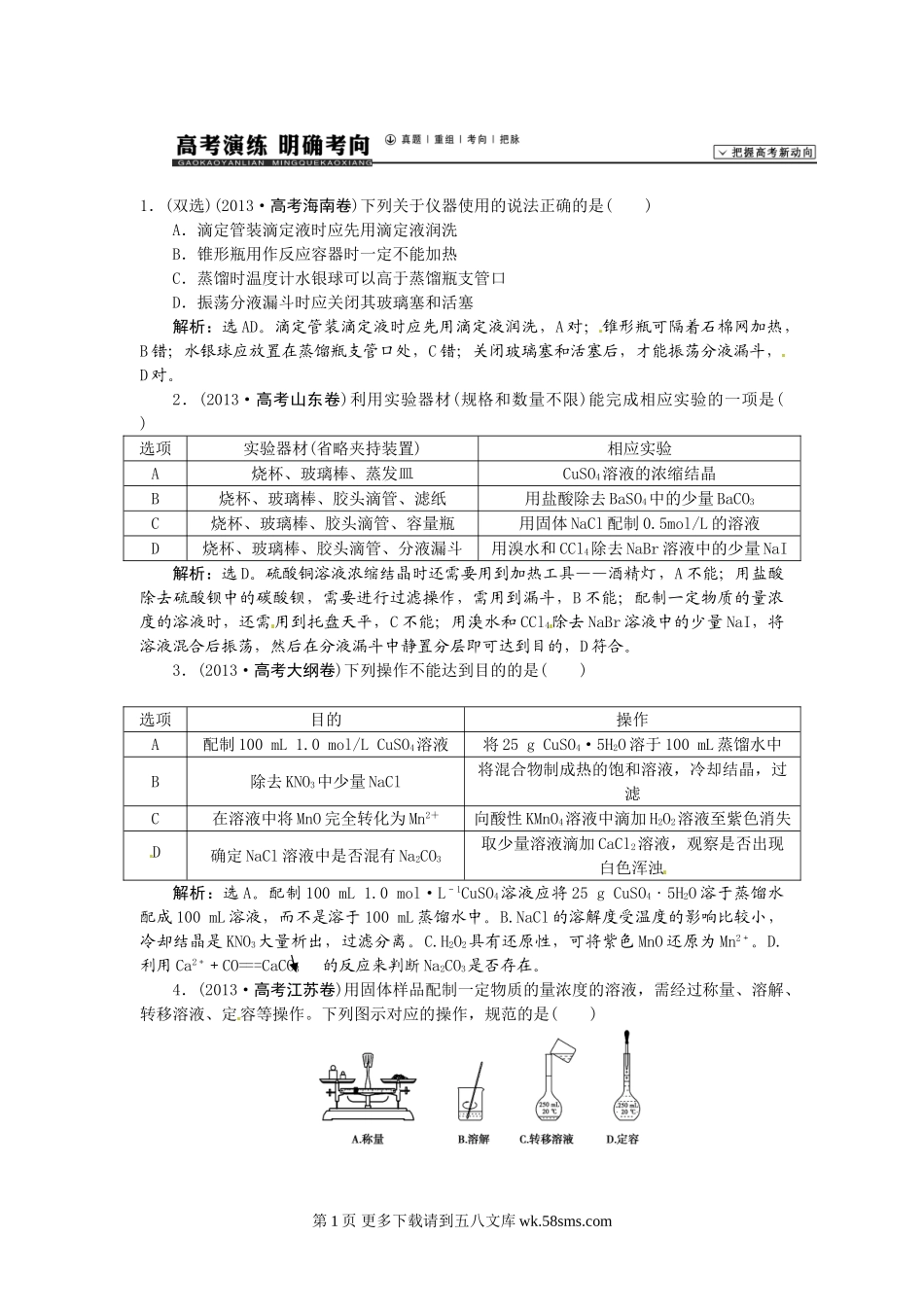 【高考领航】2015届高考化学新一轮总复习  高考演练（真题 重组 考向 把脉）：第一章  从实验学化学（4讲）.doc_第1页