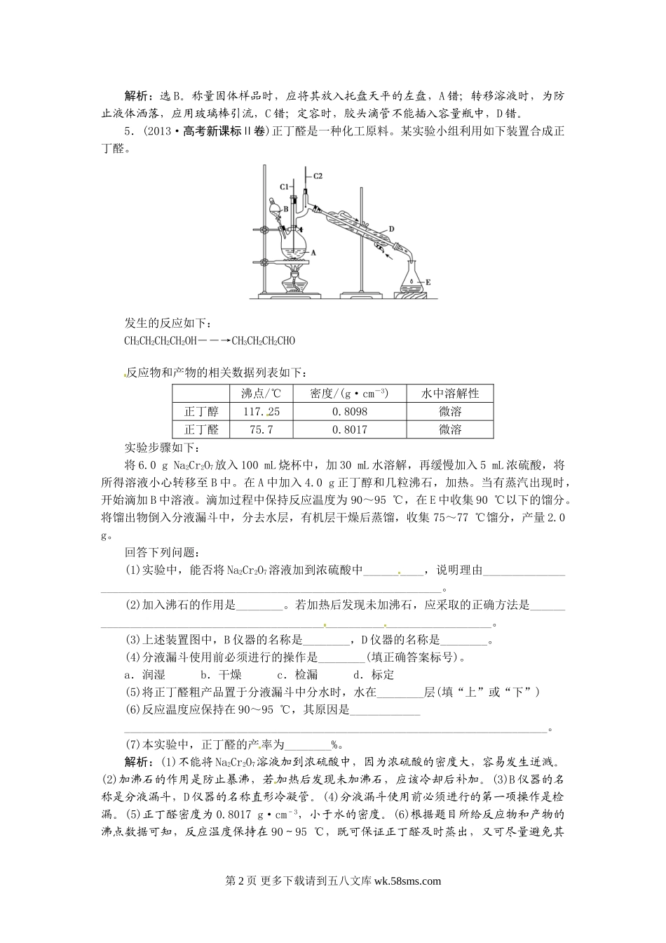 【高考领航】2015届高考化学新一轮总复习  高考演练（真题 重组 考向 把脉）：第一章  从实验学化学（4讲）.doc_第2页