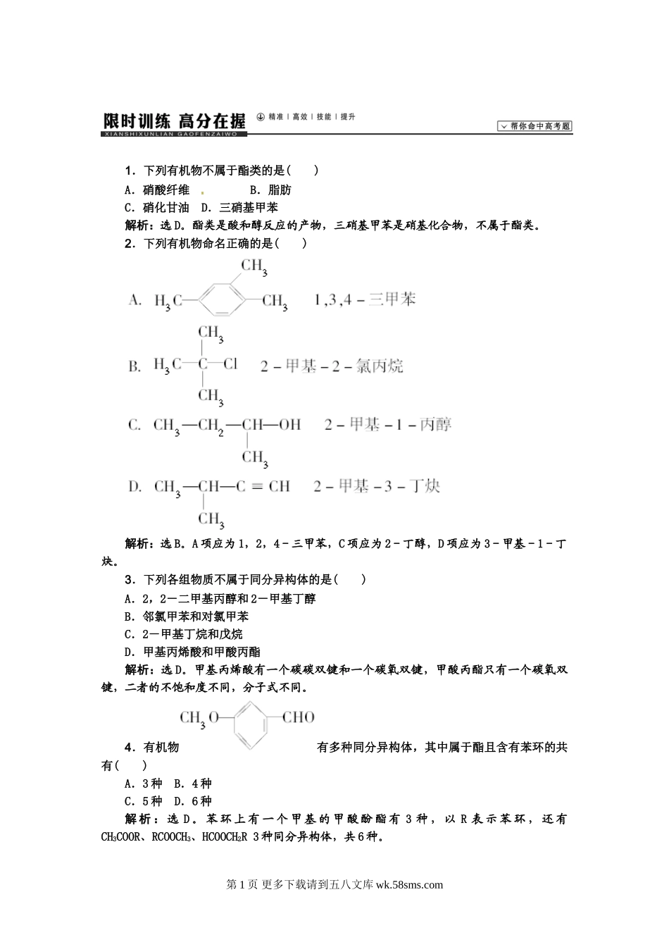 【高考领航】2015届高考化学新一轮总复习  限时训练 高分在握（精准 高效 技能 提升）：第十三章  有机化学基础（4讲）.doc_第1页