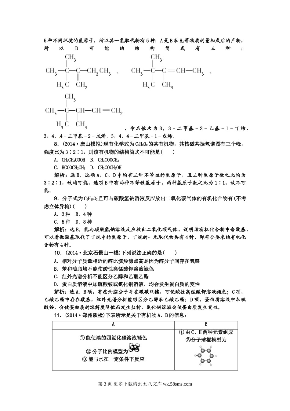 【高考领航】2015届高考化学新一轮总复习  限时训练 高分在握（精准 高效 技能 提升）：第十三章  有机化学基础（4讲）.doc_第3页