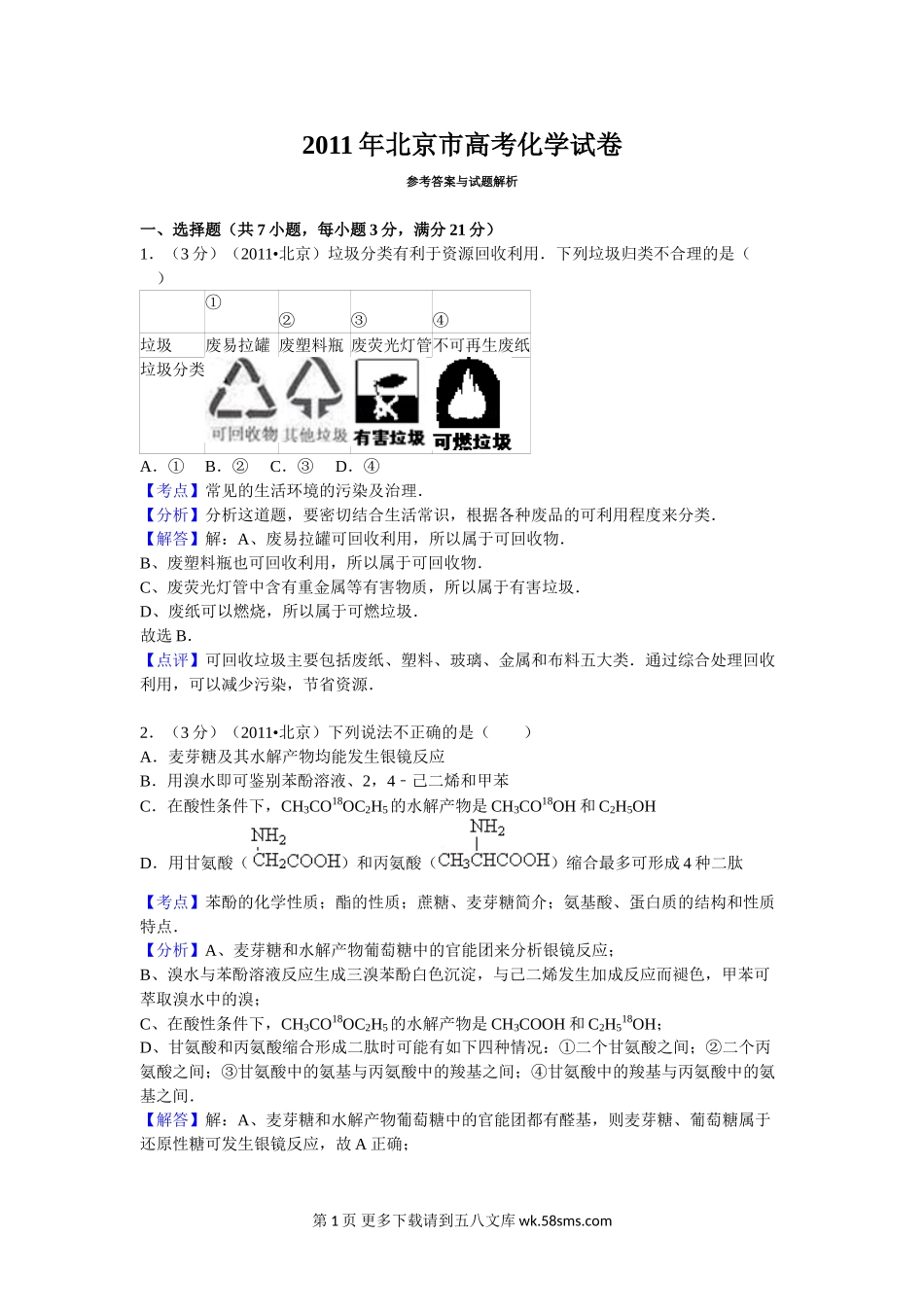 2011北京高考理综化学试题及答案.doc_第1页