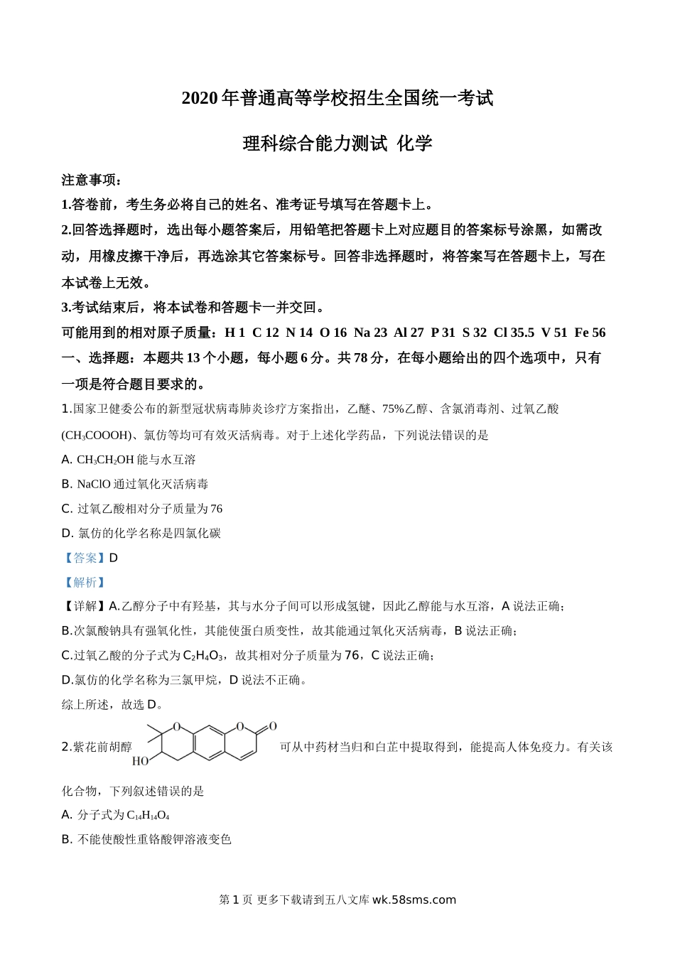 2020年高考全国卷Ⅰ理综化学试题解析（精编版）.doc_第1页