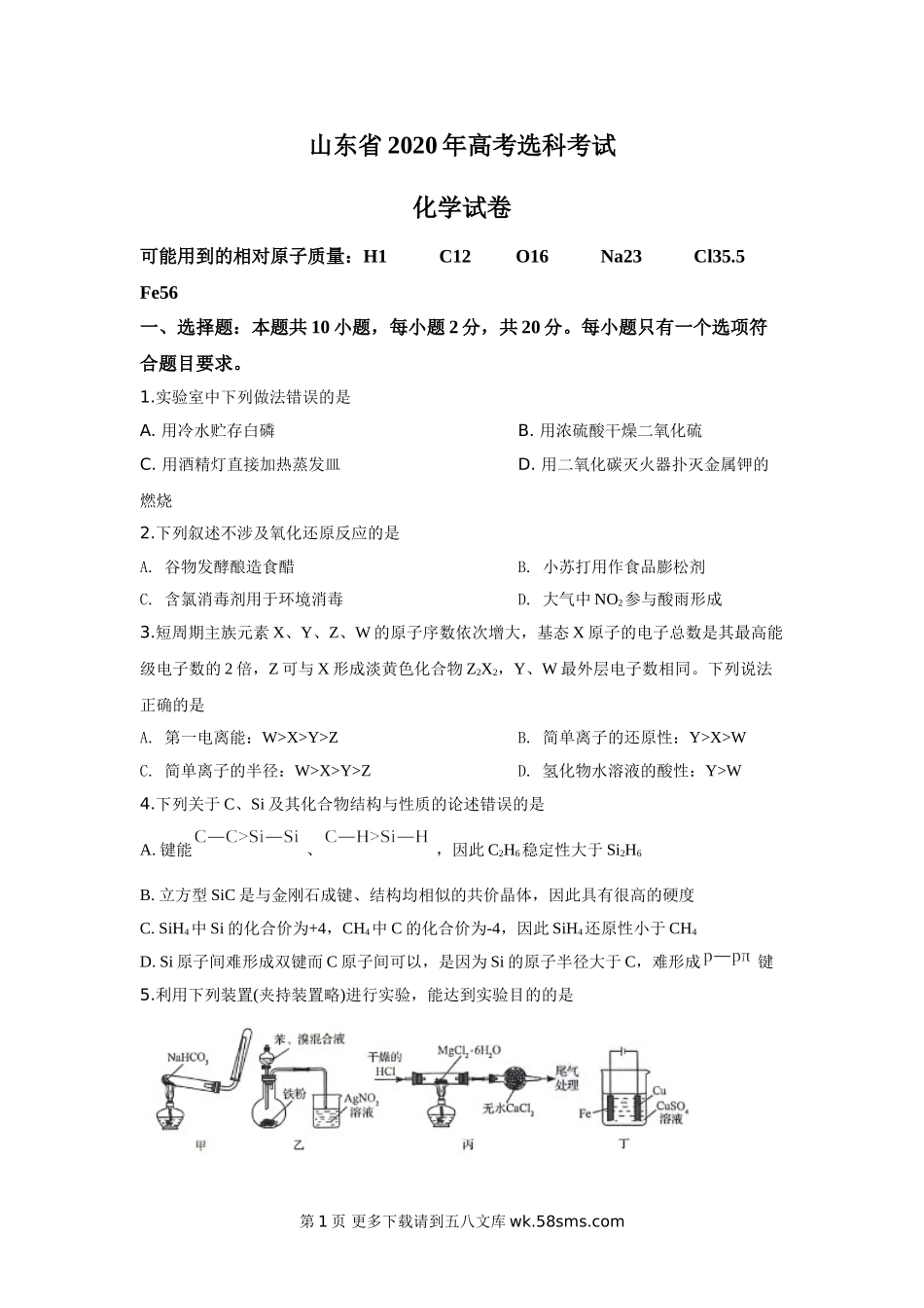 2020山东高考理综化学试题及答案.doc_第1页