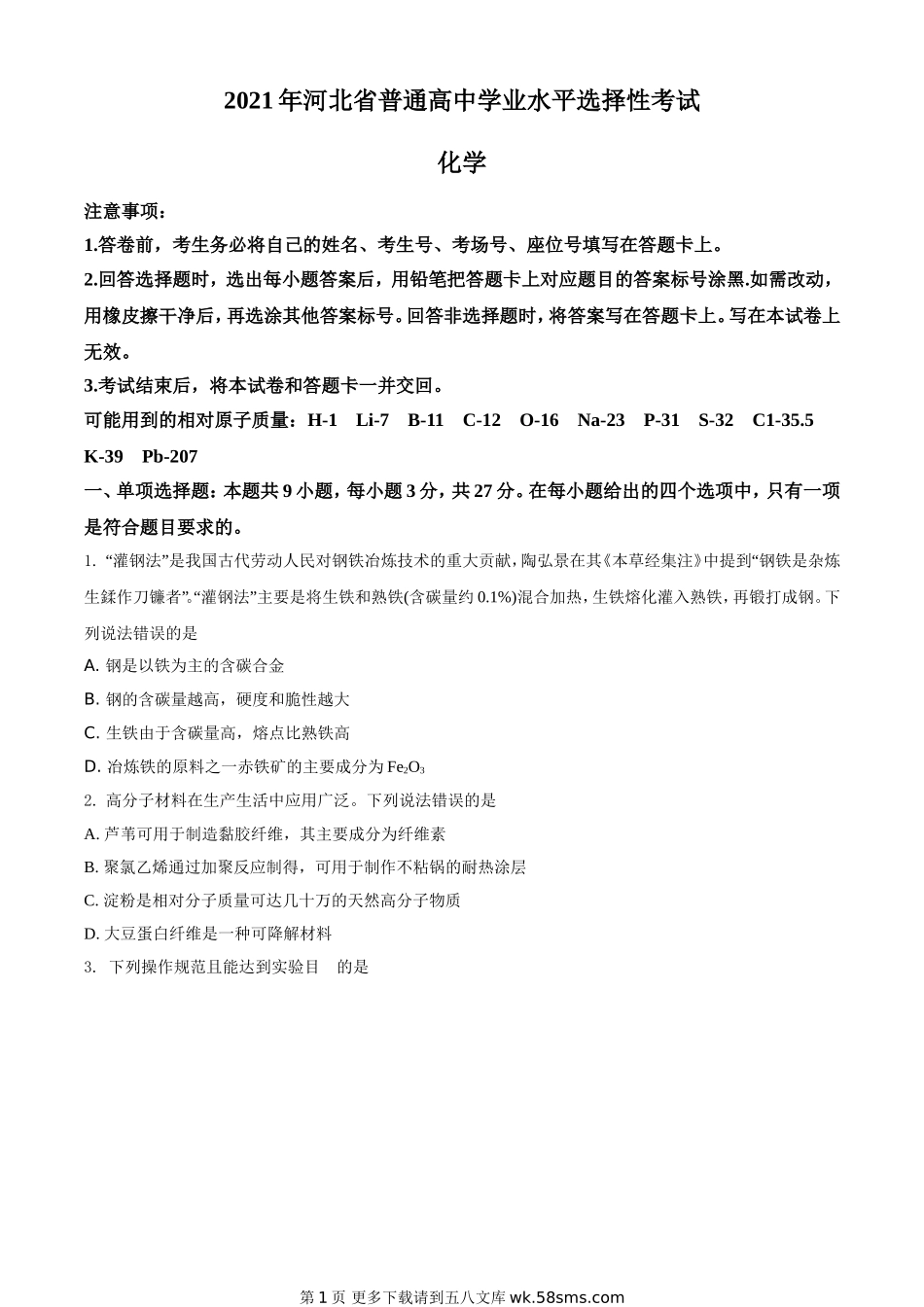 2021年河北省普通高中学业水平选择性考试化学试题（河北卷）（原.doc_第1页