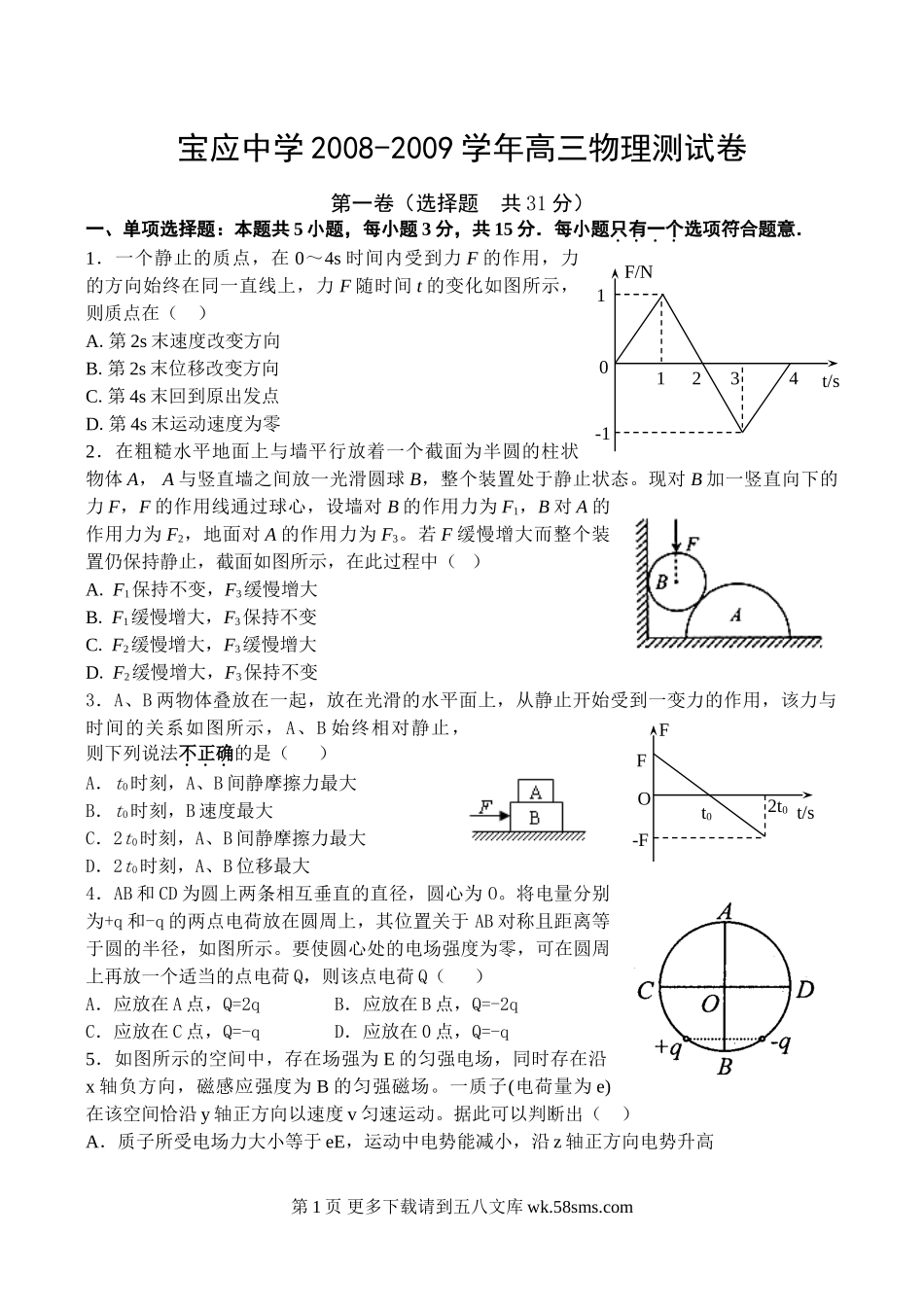 高三物理宝应中学高三物理测试卷及答案.doc_第1页