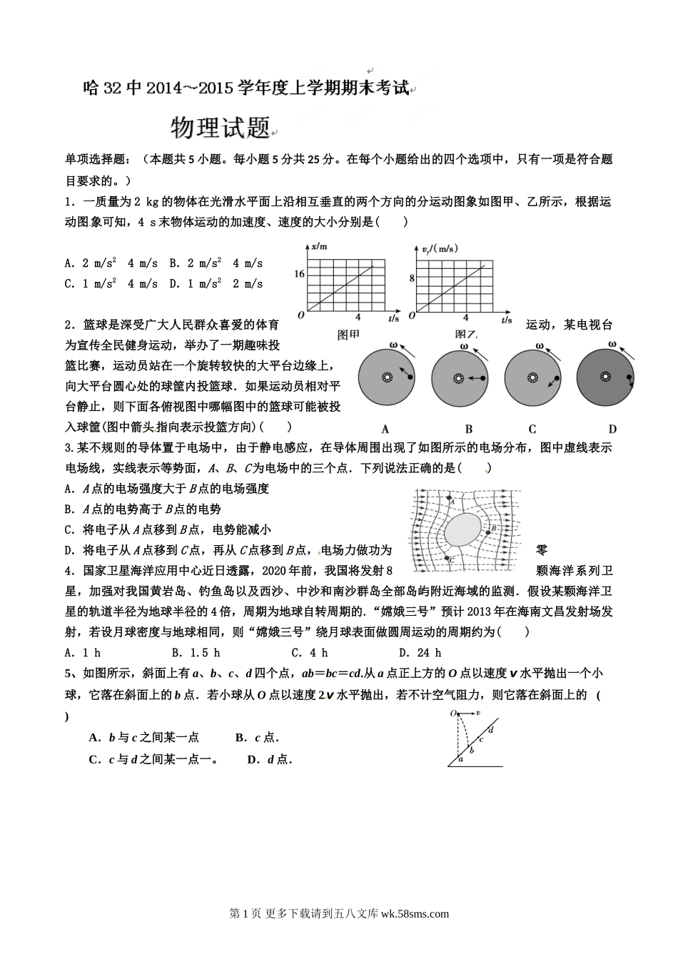 高三物理哈尔滨三十二中高三物理上学期期末试题及答案.doc_第1页