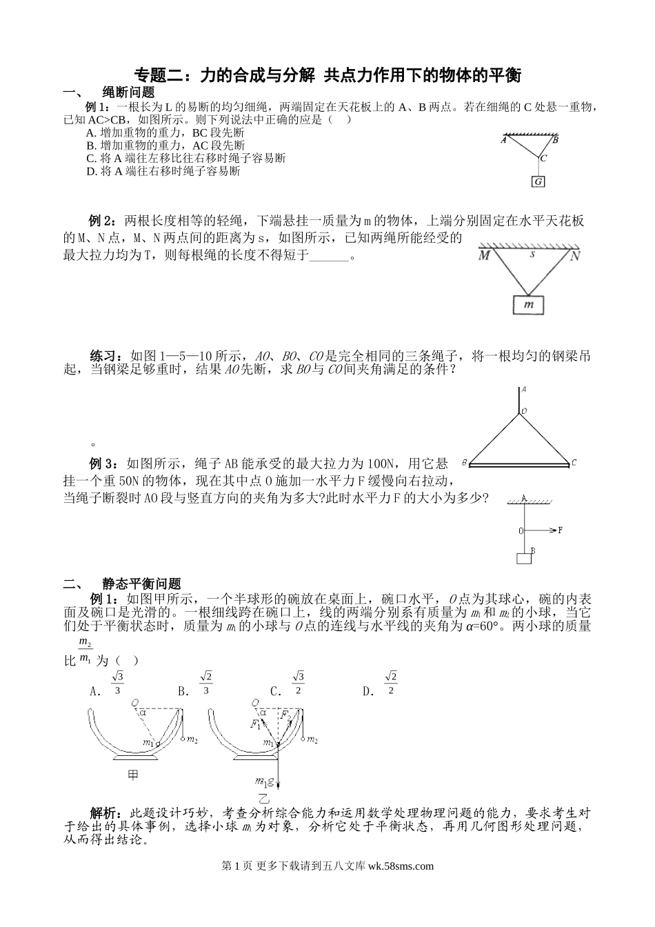 高三物理力的合成与分解 共点力作用下的物体的平衡专题练习.doc_第1页