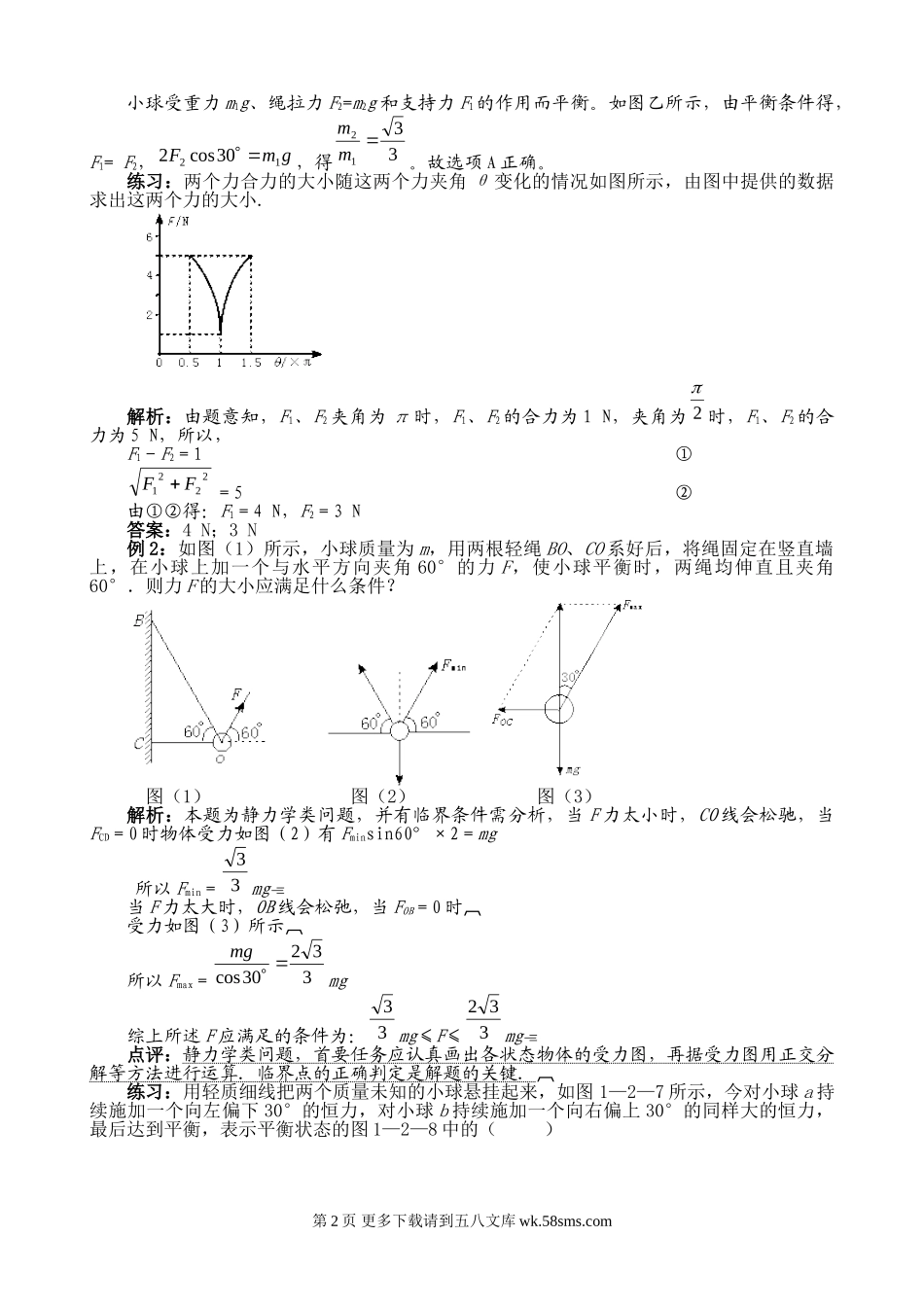 高三物理力的合成与分解 共点力作用下的物体的平衡专题练习.doc_第2页