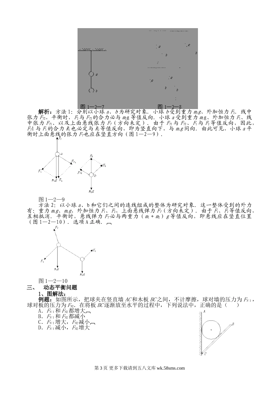 高三物理力的合成与分解 共点力作用下的物体的平衡专题练习.doc_第3页