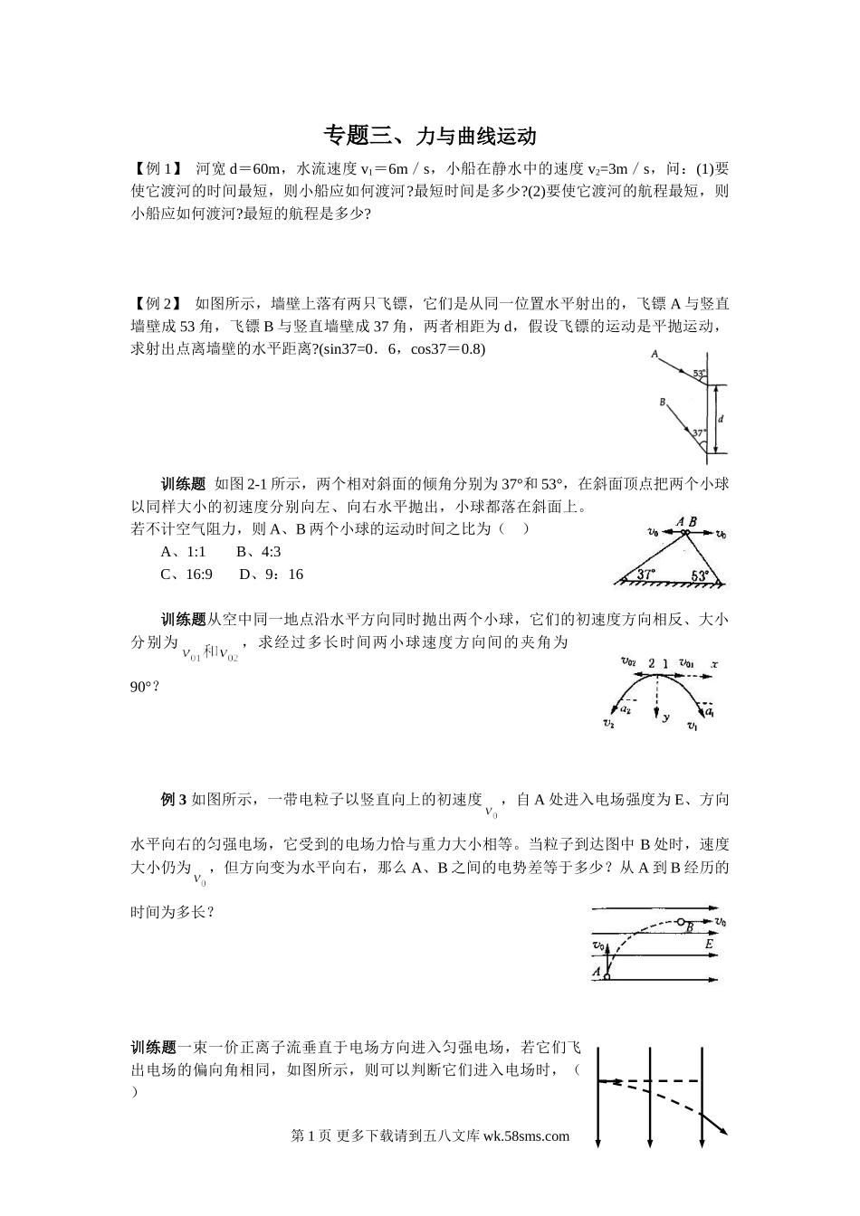 高三物理力与曲线运动专题练习题.doc_第1页