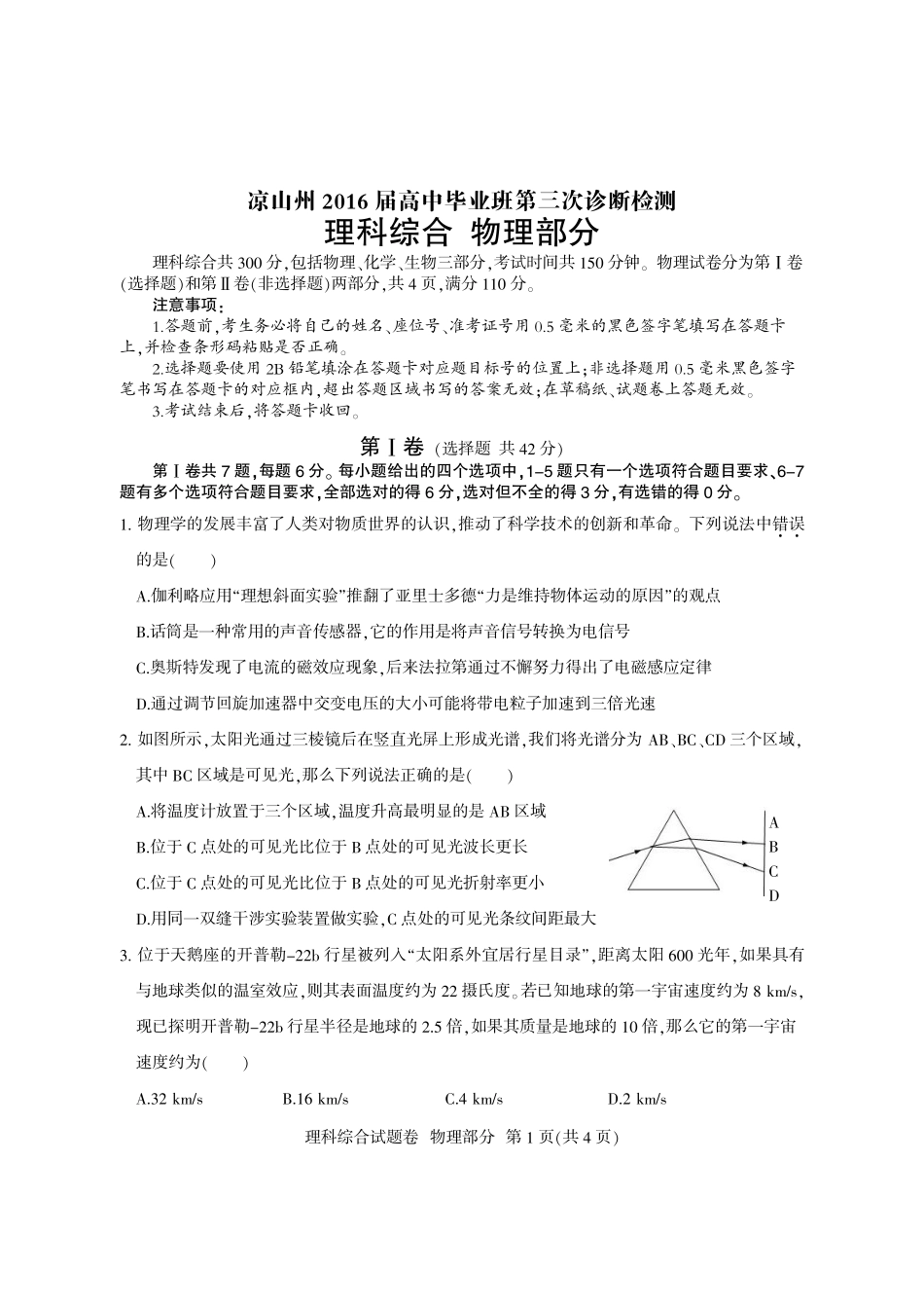 高三物理四川省凉山州2016届高三第三次诊断性测试试题 物理（PDF版）.pdf_第1页