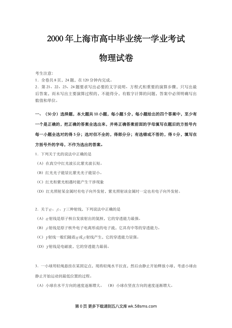 2000年上海市高中毕业统一学业考试物理试卷（word版）.doc_第1页