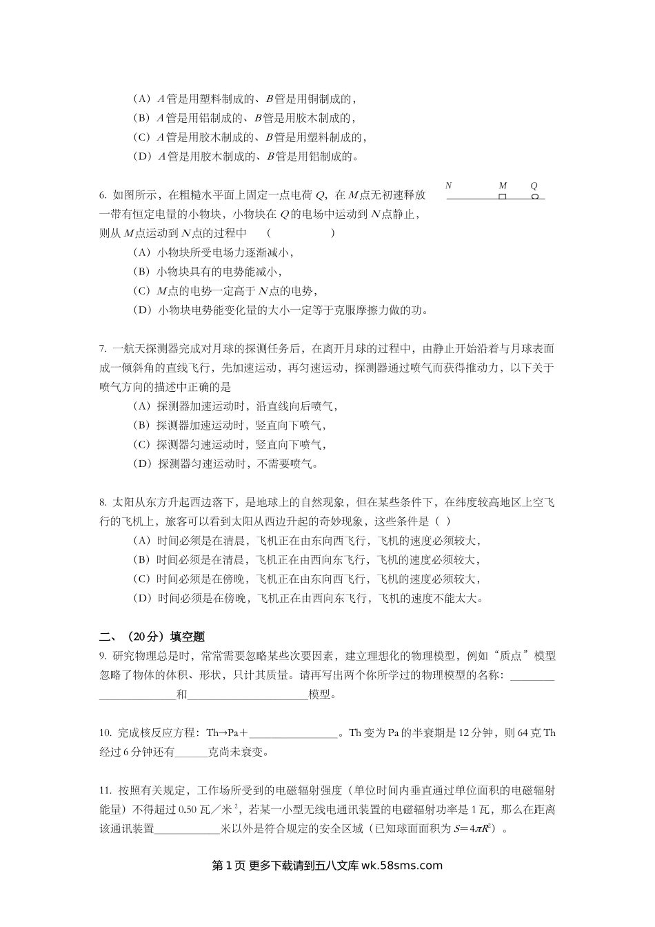 2002年上海市高中毕业统一学业考试物理试卷（word版）.doc_第2页