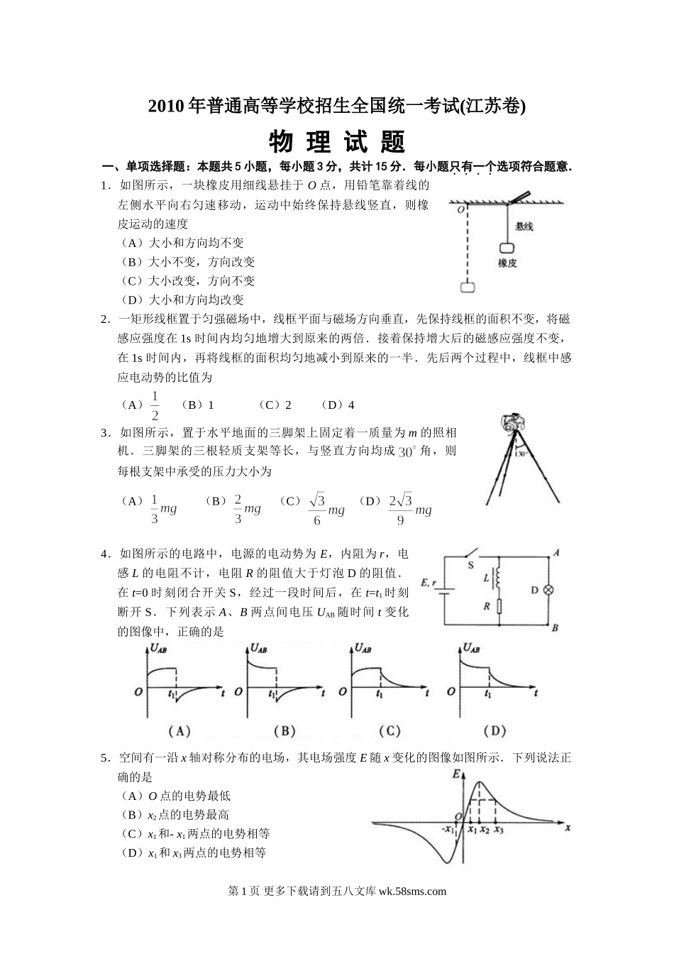 2010年江苏物理高考试题文档版(含答案).doc_第1页