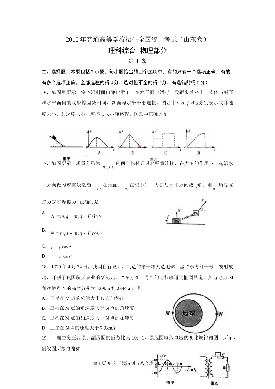 2010年山东高考物理真题及答案word.doc_第1页