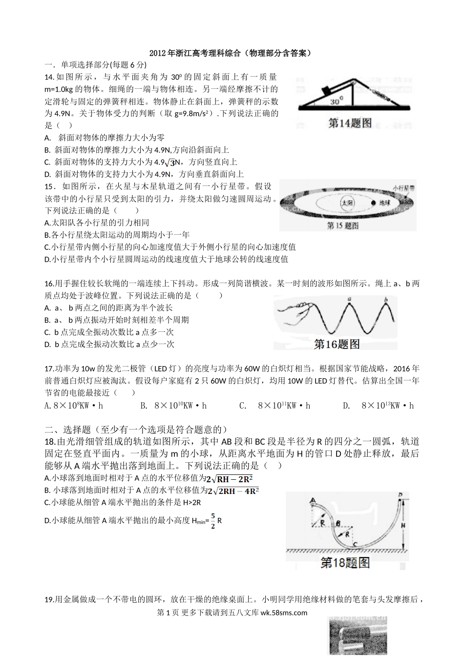 2012浙江高考理综物理试题及答案(word清晰版).doc_第1页