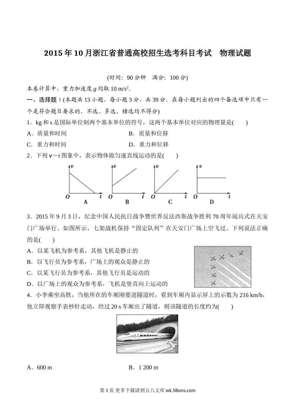 2015年10月浙江选考科目考试物理试题(word含答案).doc_第1页