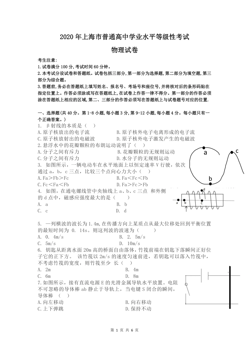 2020年上海市高中毕业统一学业考试物理试卷（word回忆版）.pdf_第1页