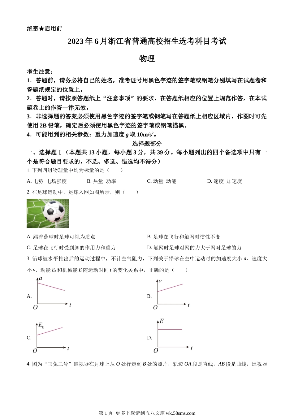 2023年高考浙江卷物理真题（6月）（原卷版）.docx_第1页