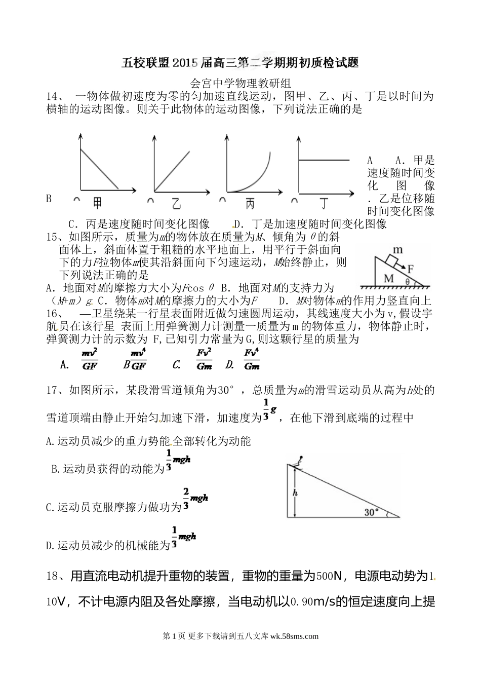 安庆五校高三3月联考物理试题.doc_第1页
