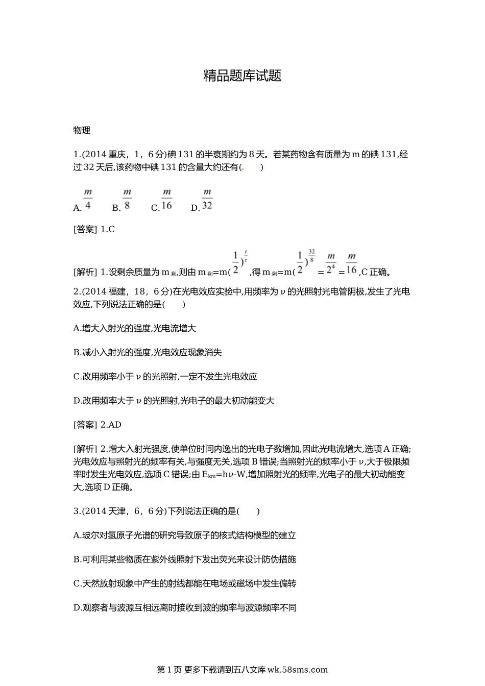 高考二轮复习题：波粒二象性 原子结构与原子核.doc_第1页