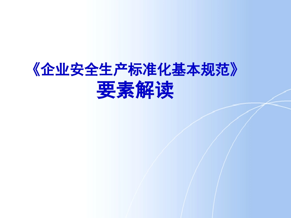 03.安全标准化13要素解读分析.ppt_第1页