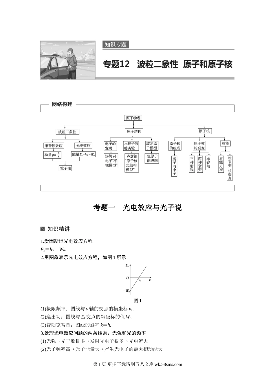 高考物理考前知识专题12 波粒二象性　原子和原子核.doc_第1页