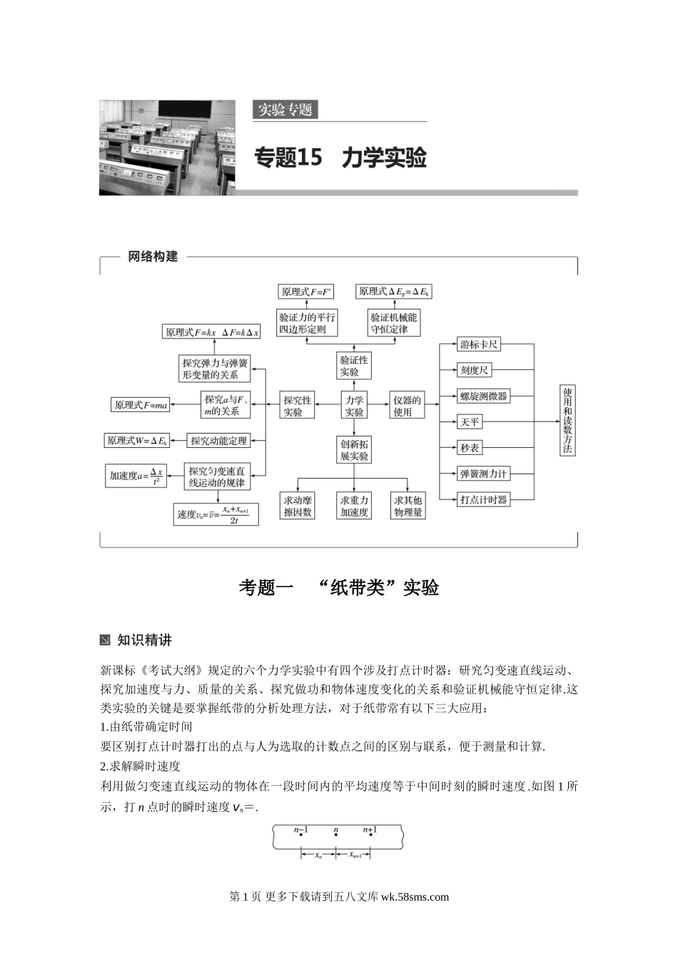 高考物理考前知识专题15 力学实验.doc_第1页