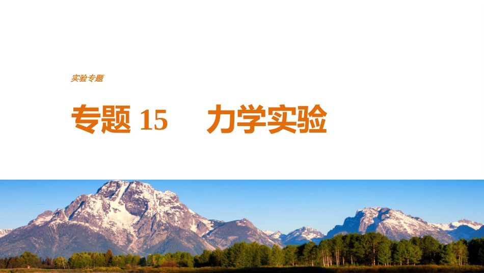 高考物理考前知识专题15 力学实验.ppt_第1页