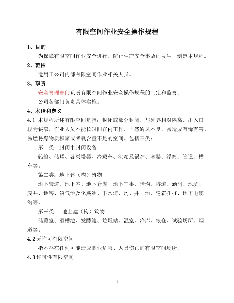 6.有限空间作业安全操作规程.docx_第1页