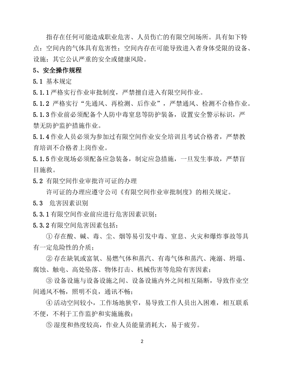 6.有限空间作业安全操作规程.docx_第2页