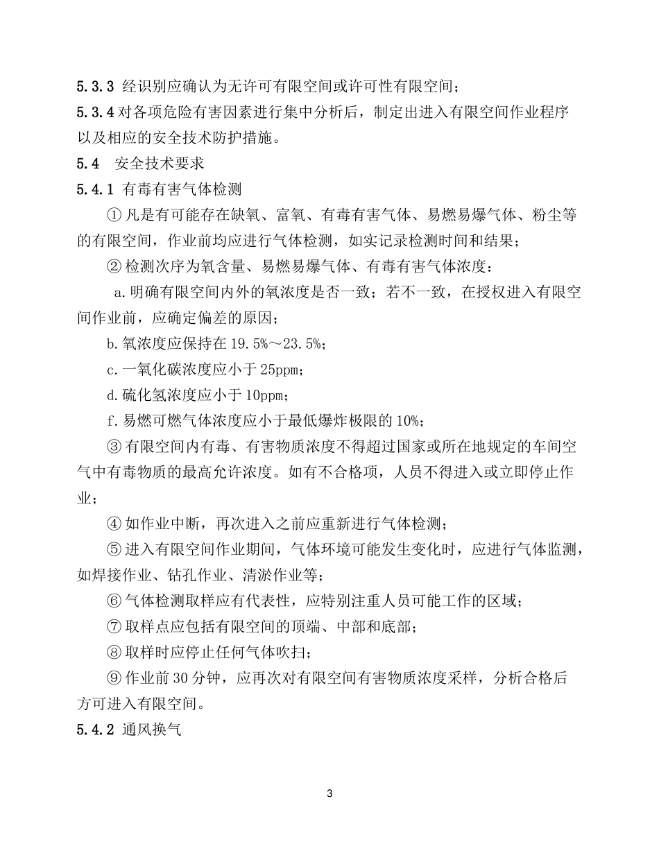 6.有限空间作业安全操作规程.docx_第3页