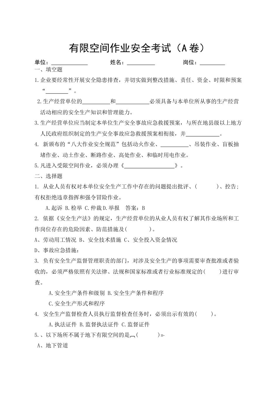 8.4 有限空间作业安全考试A卷（任意选一套）.docx_第1页