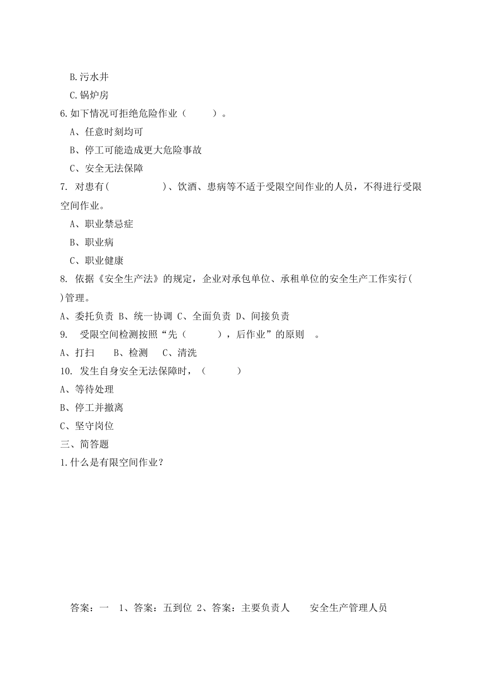 8.4 有限空间作业安全考试A卷（任意选一套）.docx_第2页