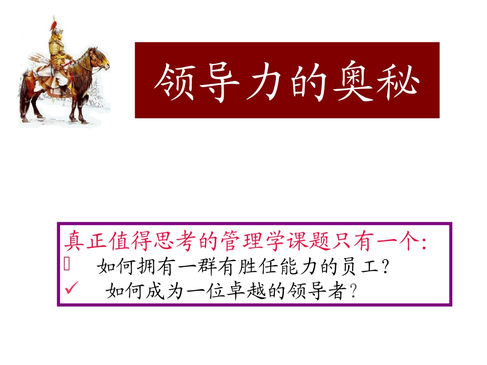 《领导力之奥秘》如何成为一位卓越的领导者(1).ppt_第1页