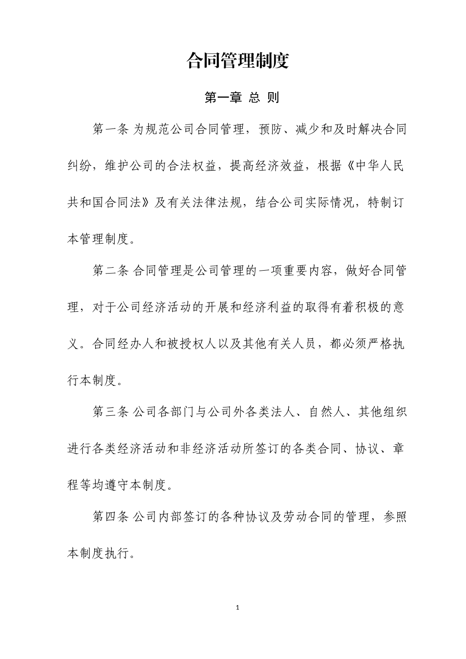 2-合同管理制度.docx_第1页
