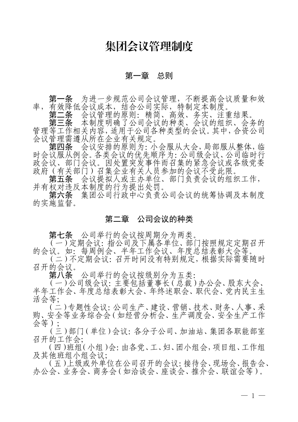 2-集团会议管理制度.doc_第1页