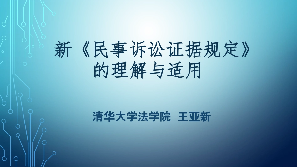 （王亚新）新《民事诉讼证据规定》的理解与适用.pdf_第1页