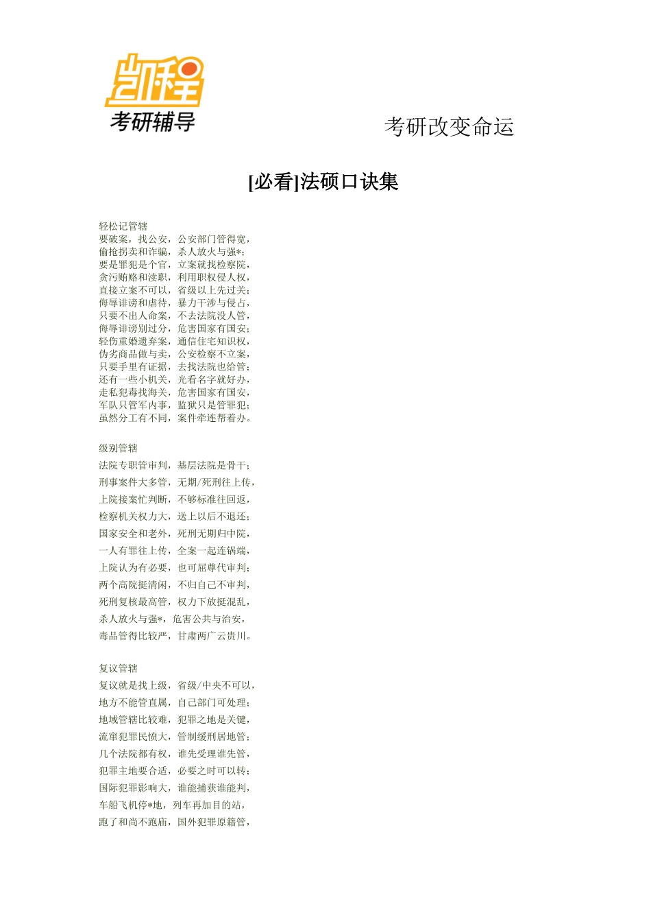 [必看]法硕口诀集.pdf_第1页