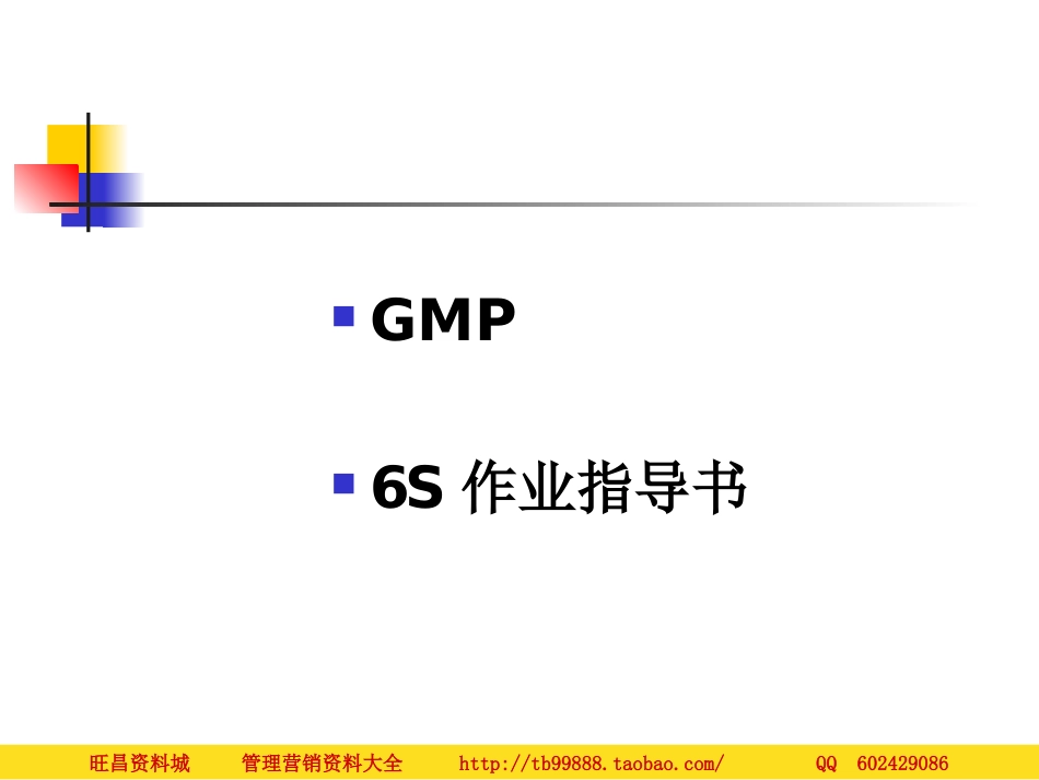 6S培训→GMP.ppt_第1页