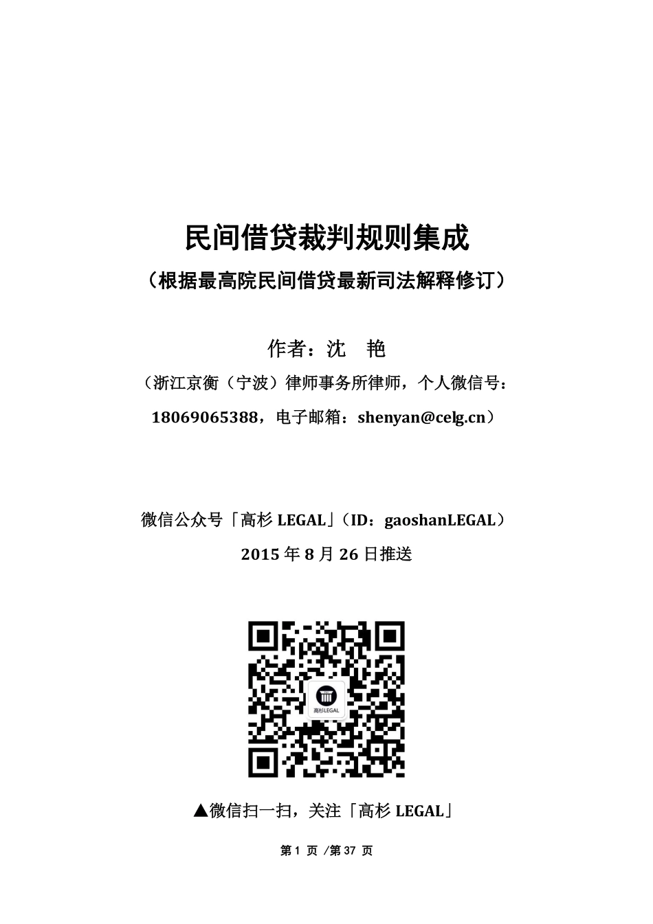 《民间借贷裁判规则集成·修订版》（沈艳律师）_微  mkt9090.pdf_第1页