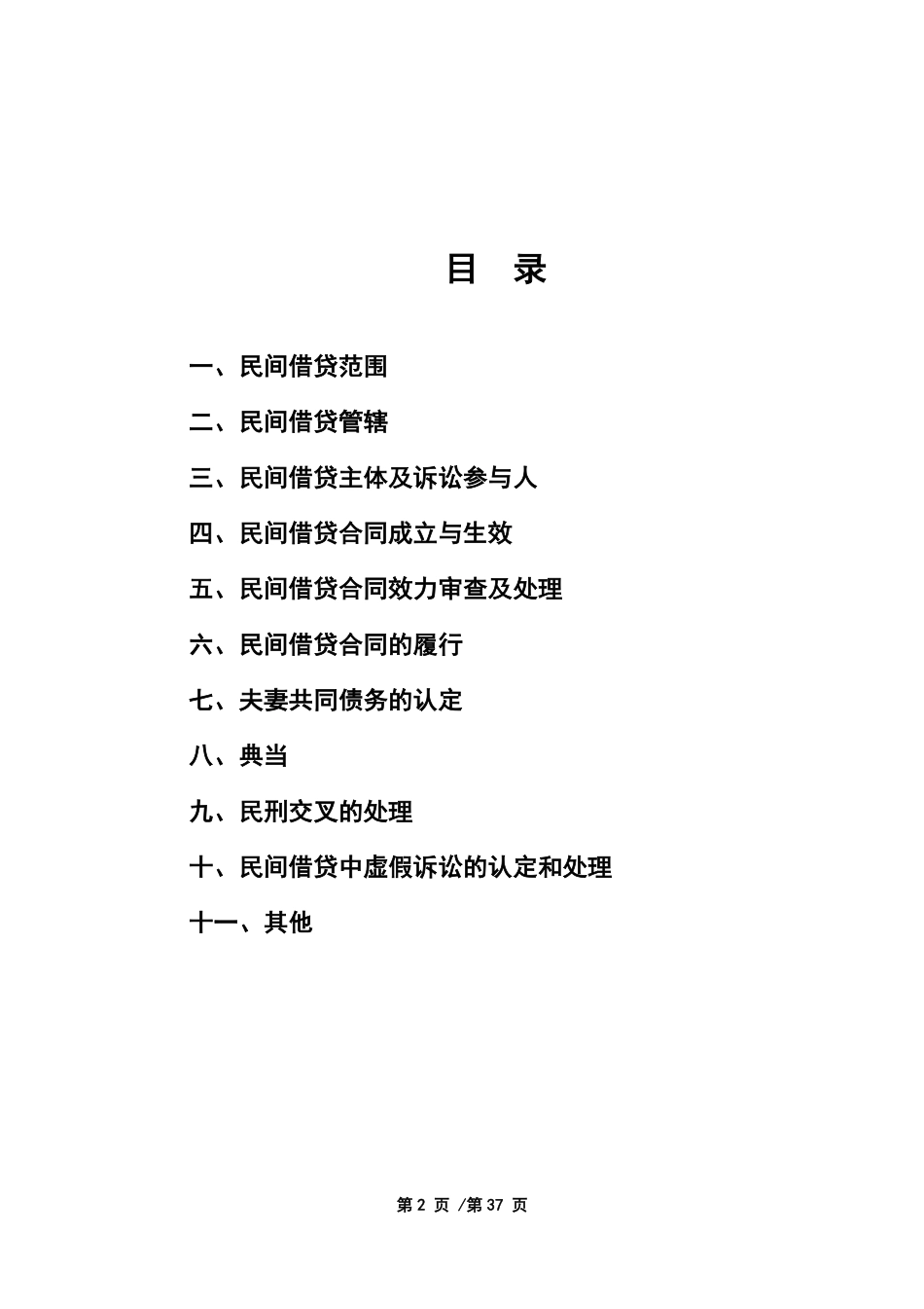 《民间借贷裁判规则集成·修订版》（沈艳律师）_微  mkt9090.pdf_第2页