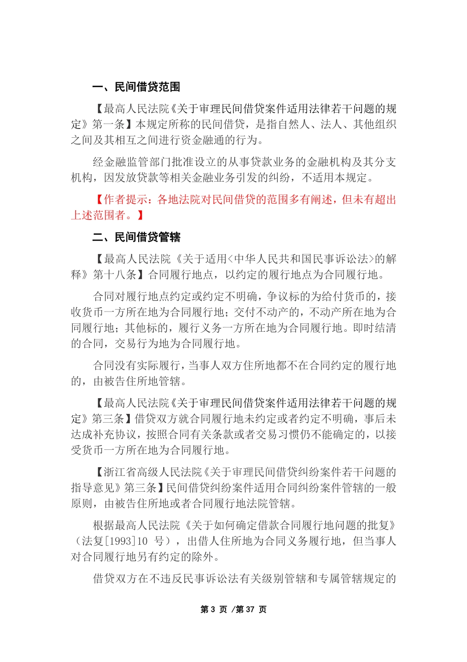 《民间借贷裁判规则集成·修订版》（沈艳律师）_微  mkt9090.pdf_第3页