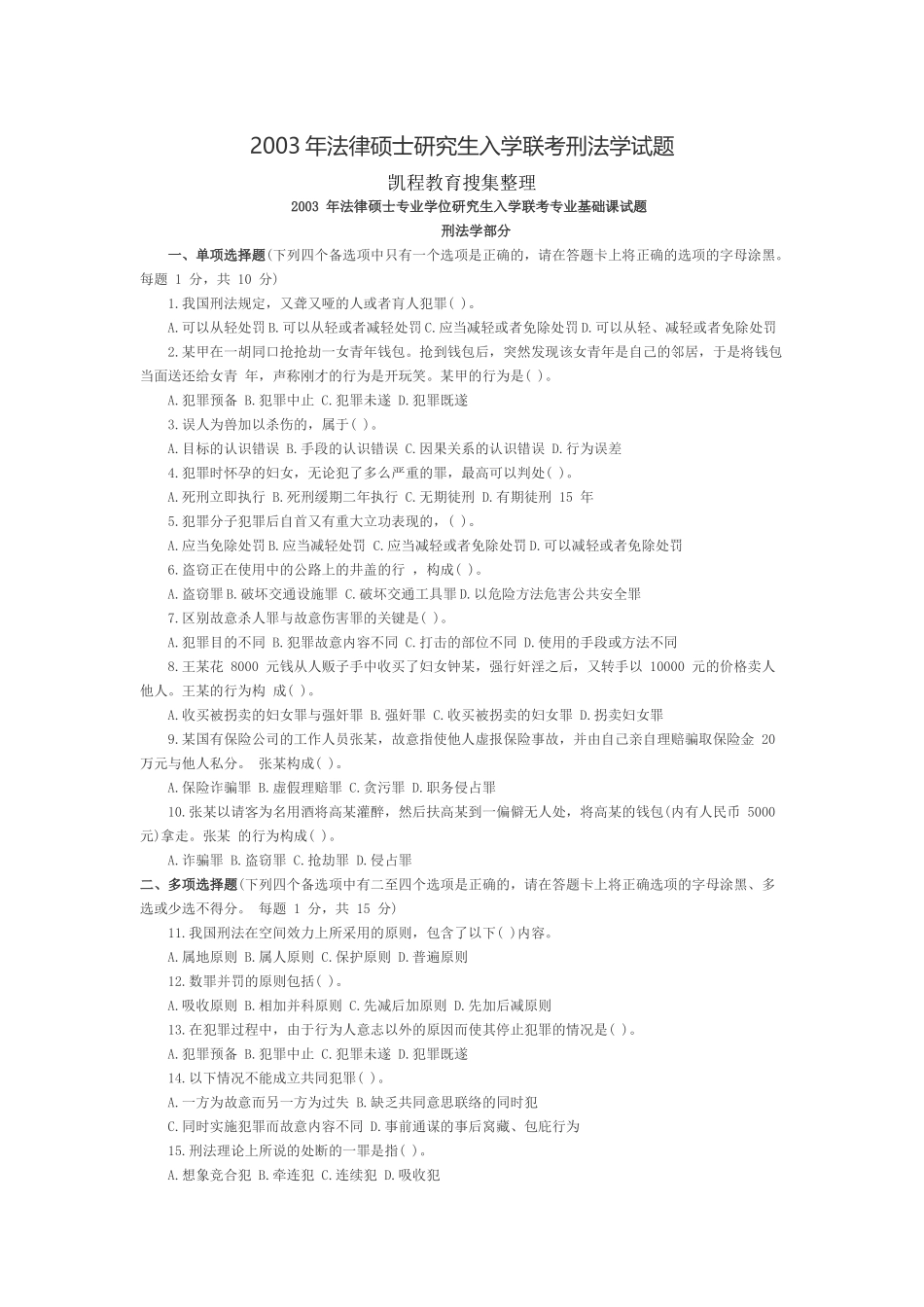 2003年法律硕士研究生入学联考刑法学试题.docx_第1页