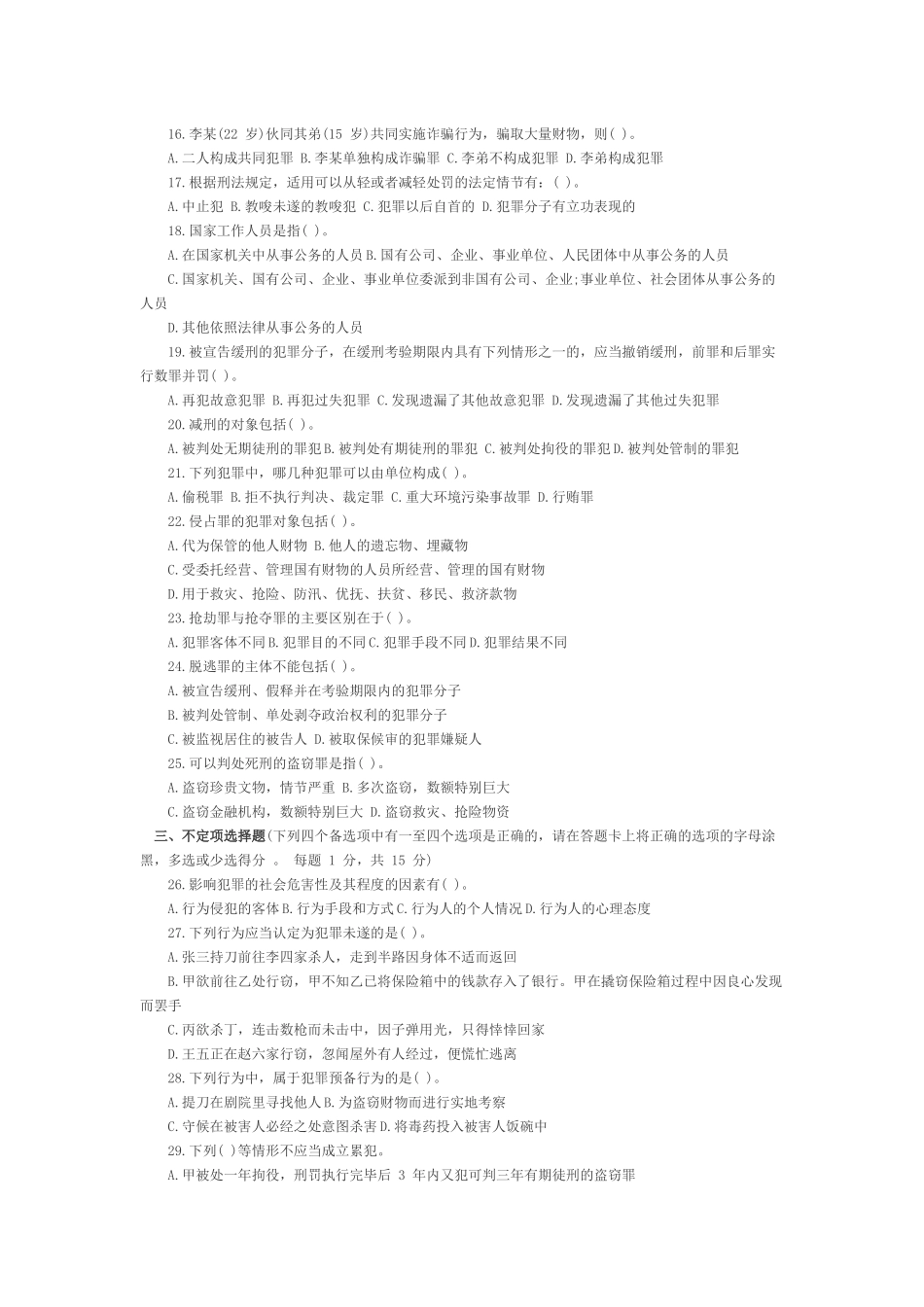 2003年法律硕士研究生入学联考刑法学试题.docx_第2页